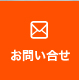 お問い合せ